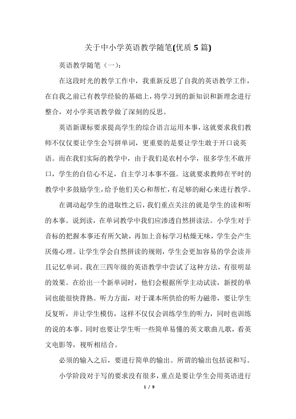 关于中小学英语教学随笔(优质5篇)_第1页