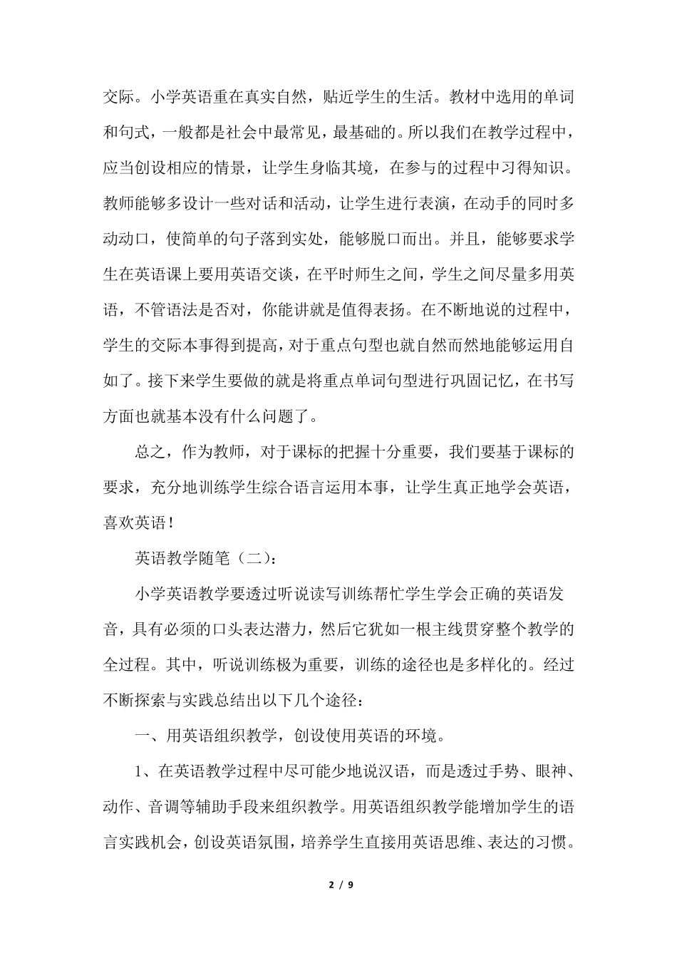 关于中小学英语教学随笔(优质5篇)_第2页