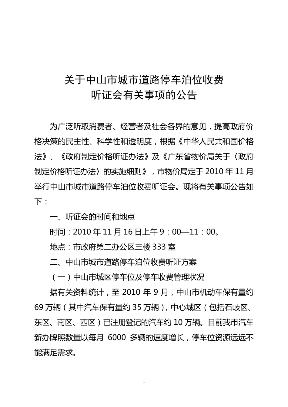 关于中山市城市道路停车泊位收费_第1页