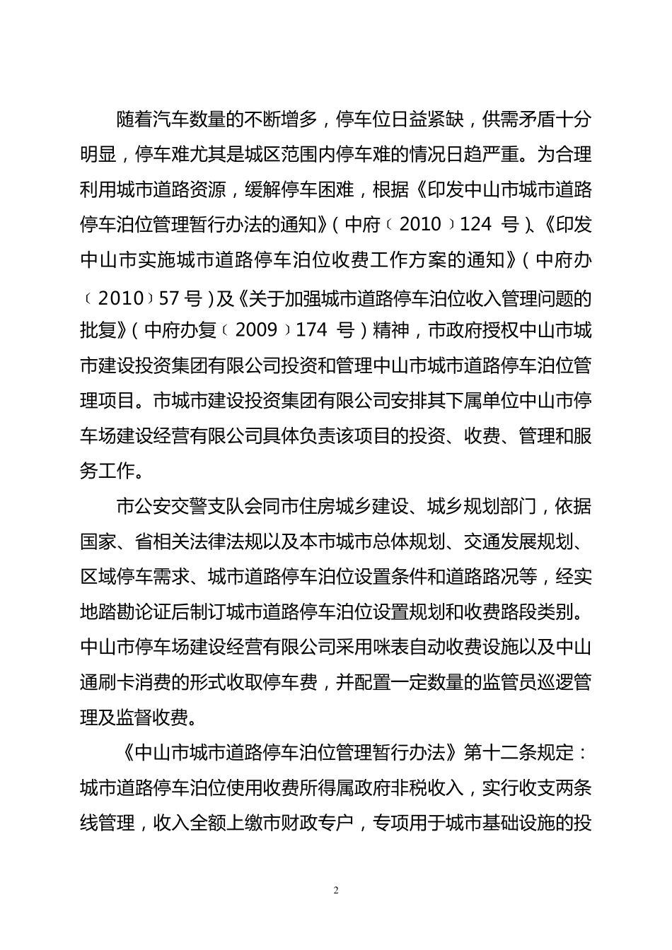 关于中山市城市道路停车泊位收费_第2页