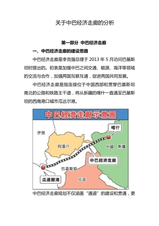 关于中巴经济走廊的分析