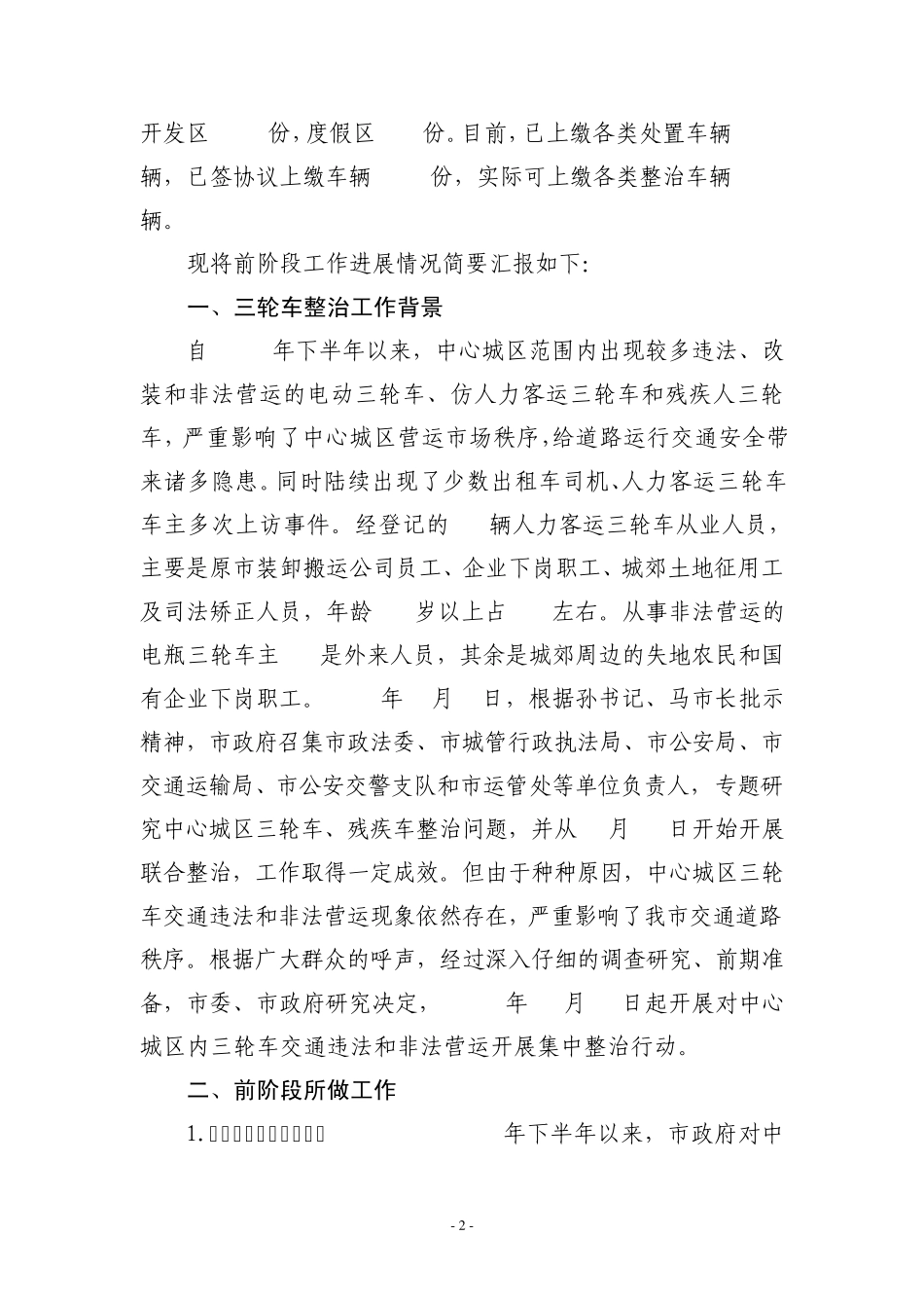 关于中心城区三轮车交通违法和非法营运集中整治工作情况的汇报_第2页
