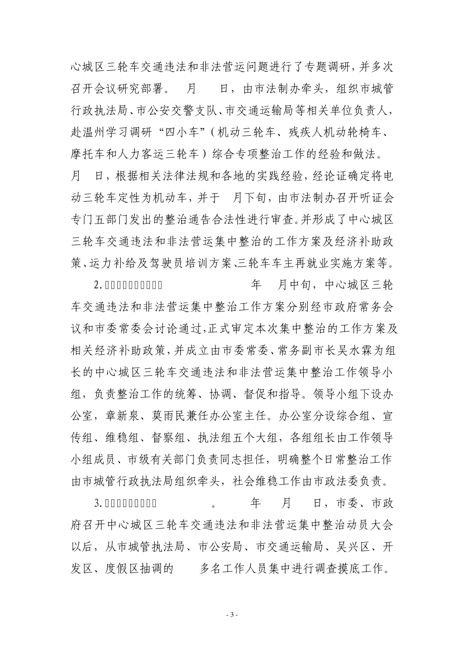 关于中心城区三轮车交通违法和非法营运集中整治工作情况的汇报_第3页