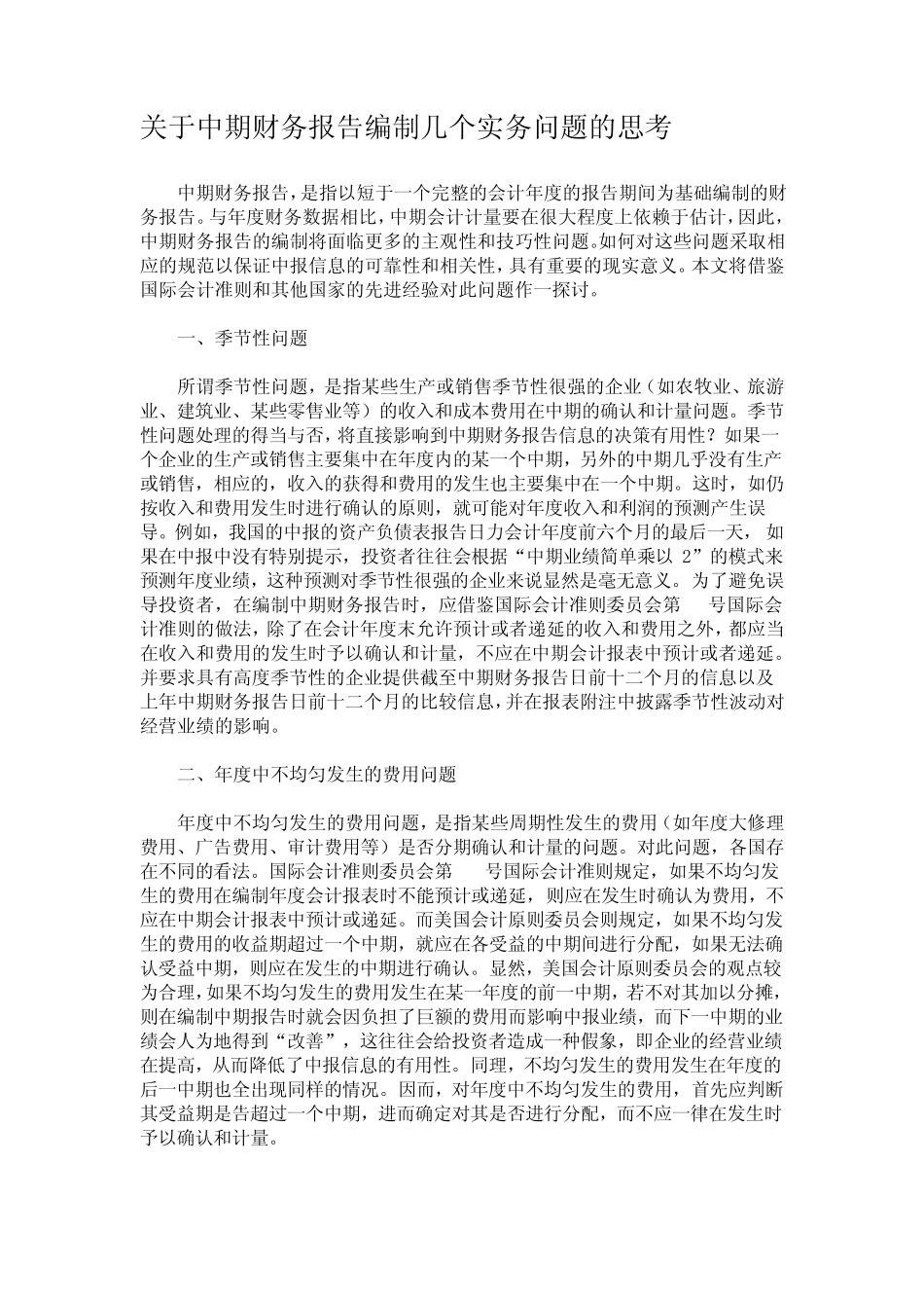 关于中期财务报告编制几个实务问题的思考_第1页