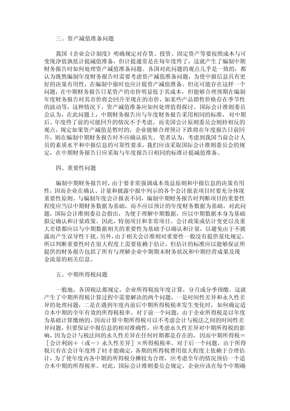 关于中期财务报告编制几个实务问题的思考_第2页