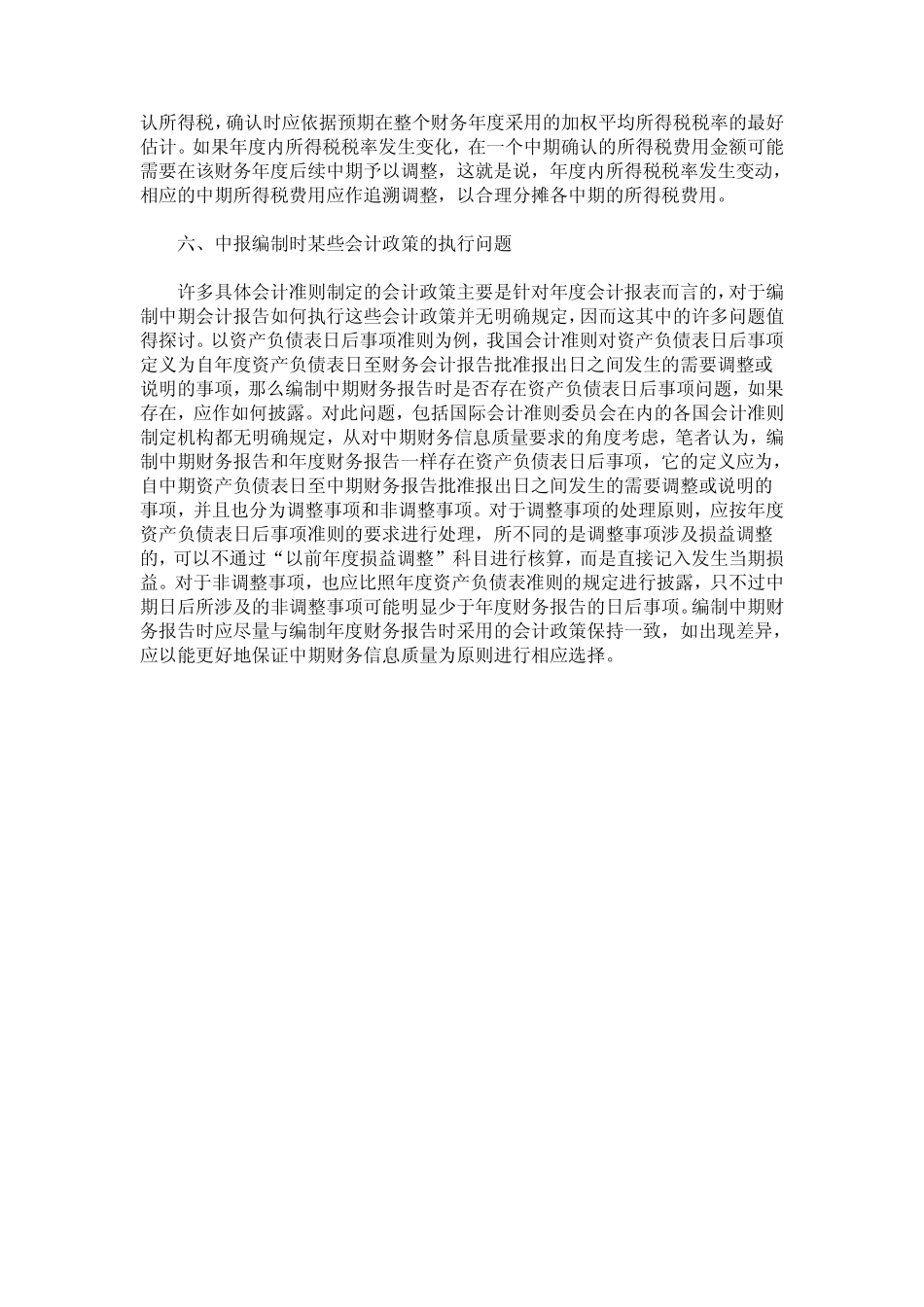 关于中期财务报告编制几个实务问题的思考_第3页