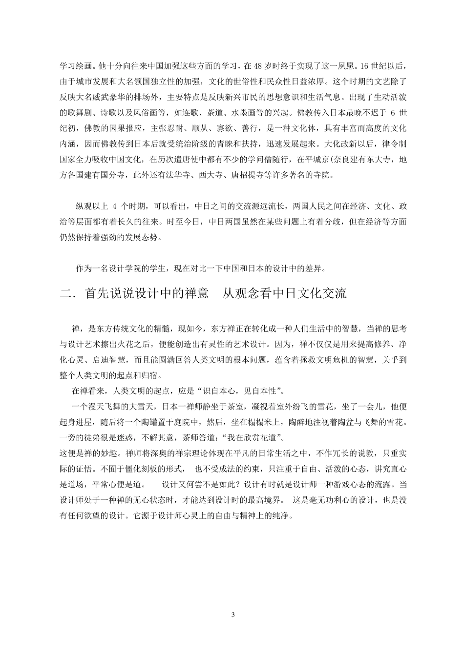 关于中日文化交流的整理与感悟_第3页