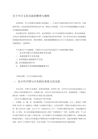 关于中日文化交流的整理与感悟