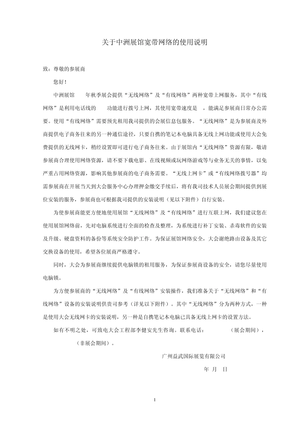 关于中洲展馆宽带网络的使用说明_第1页