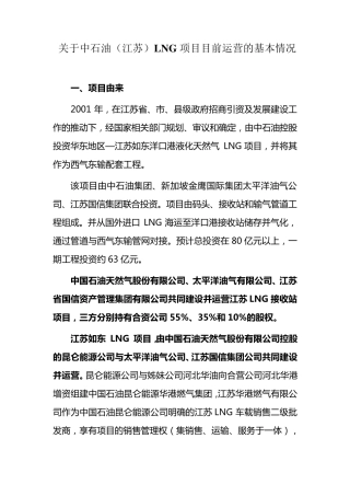 关于中石油(江苏)LNG项目目前运营的基本情况