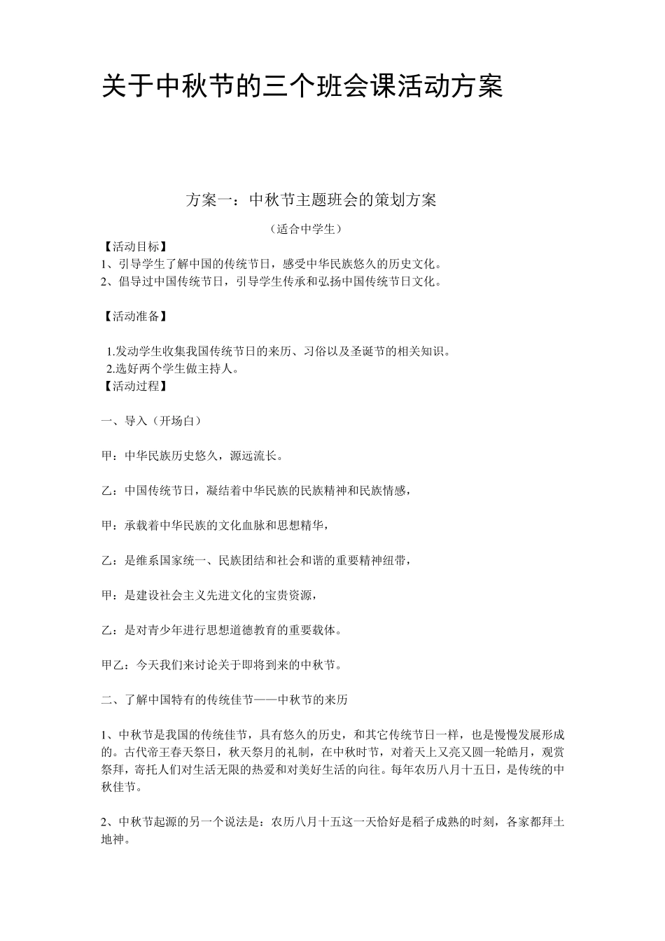 关于中秋节的三个主题班会方案_第1页