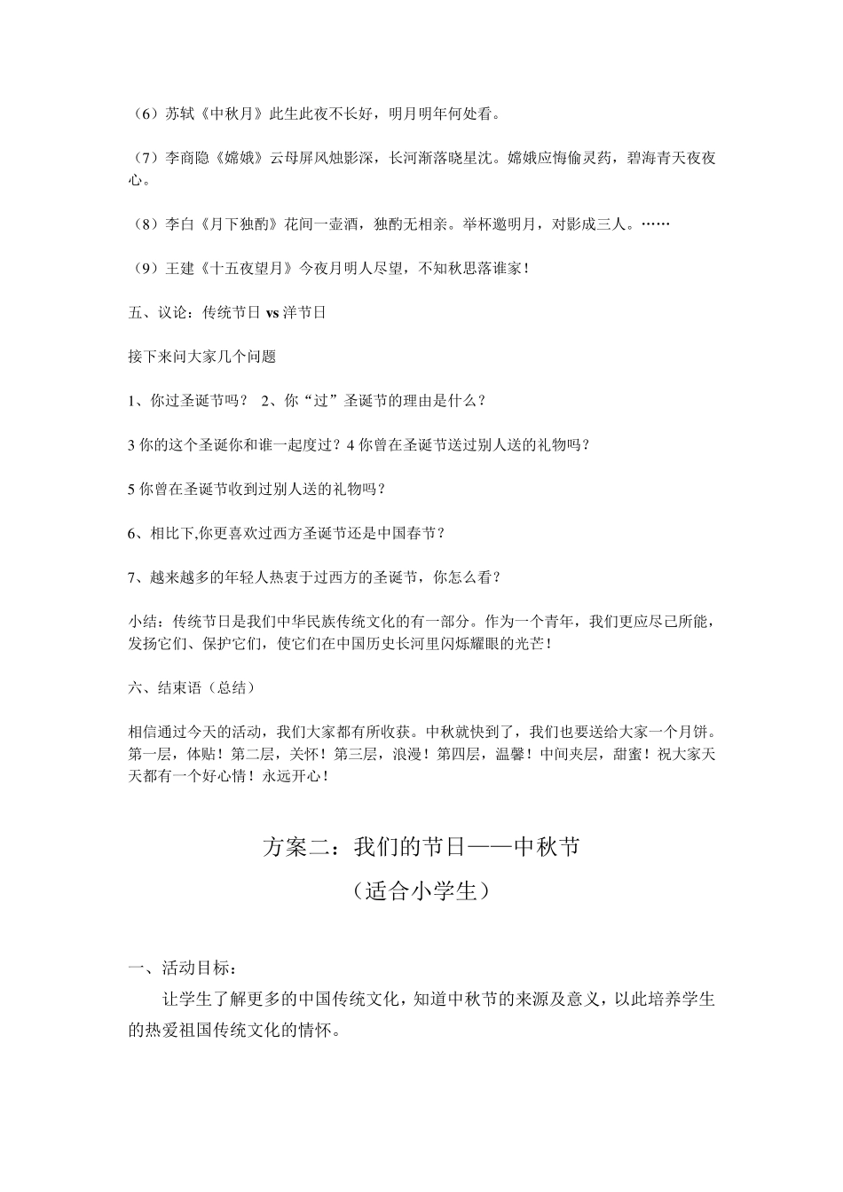 关于中秋节的三个主题班会方案_第3页