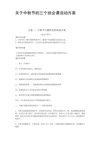 关于中秋节的三个主题班会方案