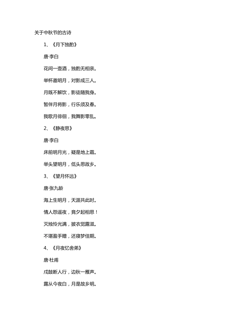 关于中秋节的古诗_第1页