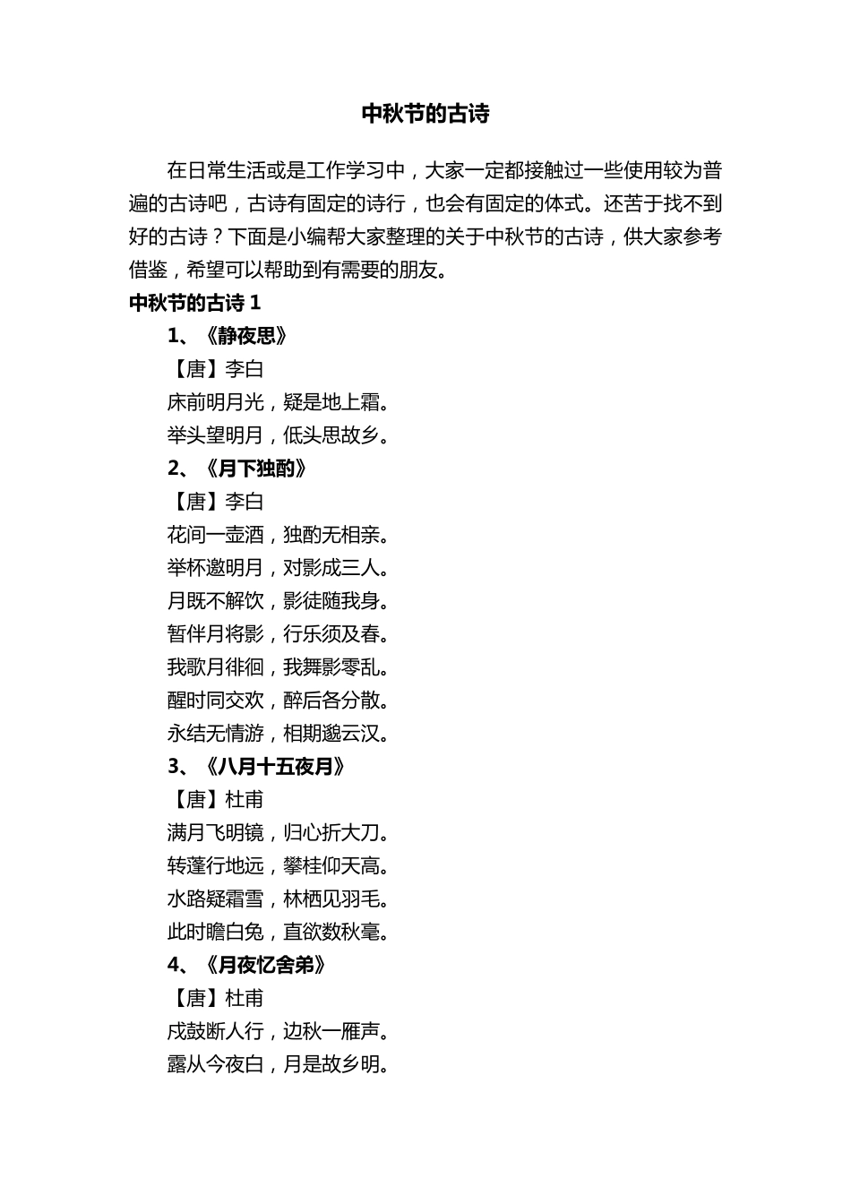 关于中秋节的古诗大全_第1页