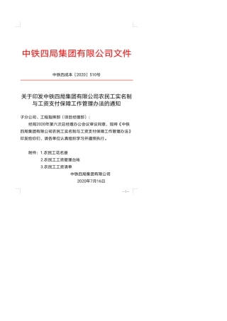 关于中铁四局项目农民工工资支付及保障管理办法