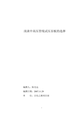 关于中高压管线试压用盲板的选择111