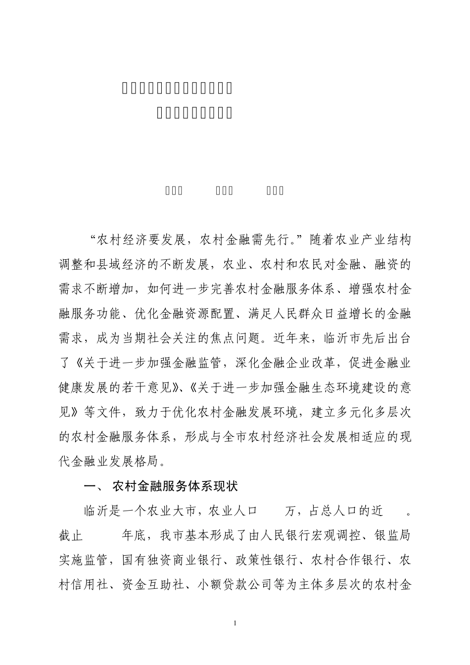 关于临沂市农村金融服务体系.建设情况的调研报告_第1页