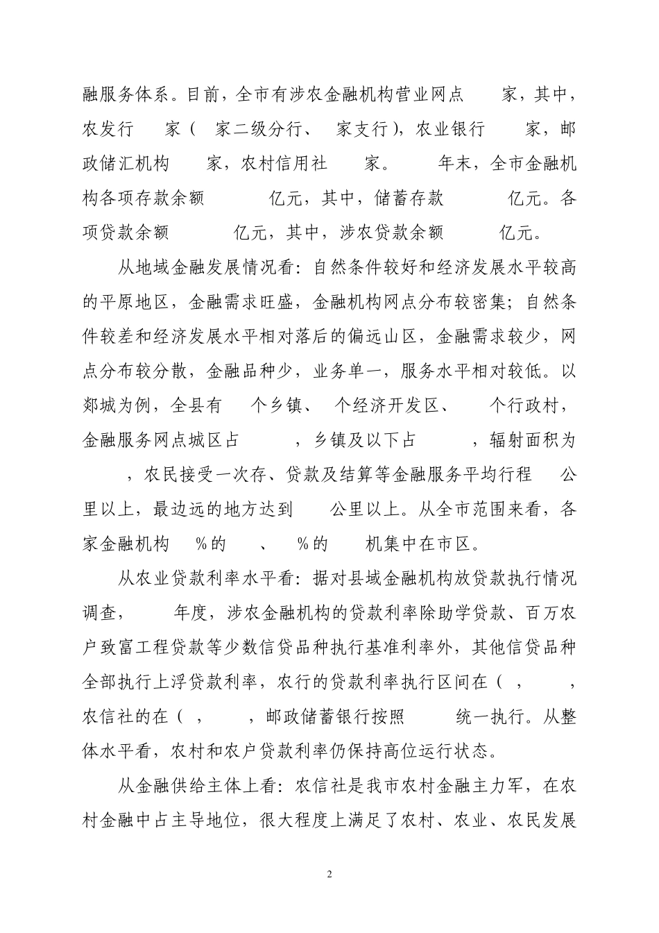 关于临沂市农村金融服务体系.建设情况的调研报告_第2页