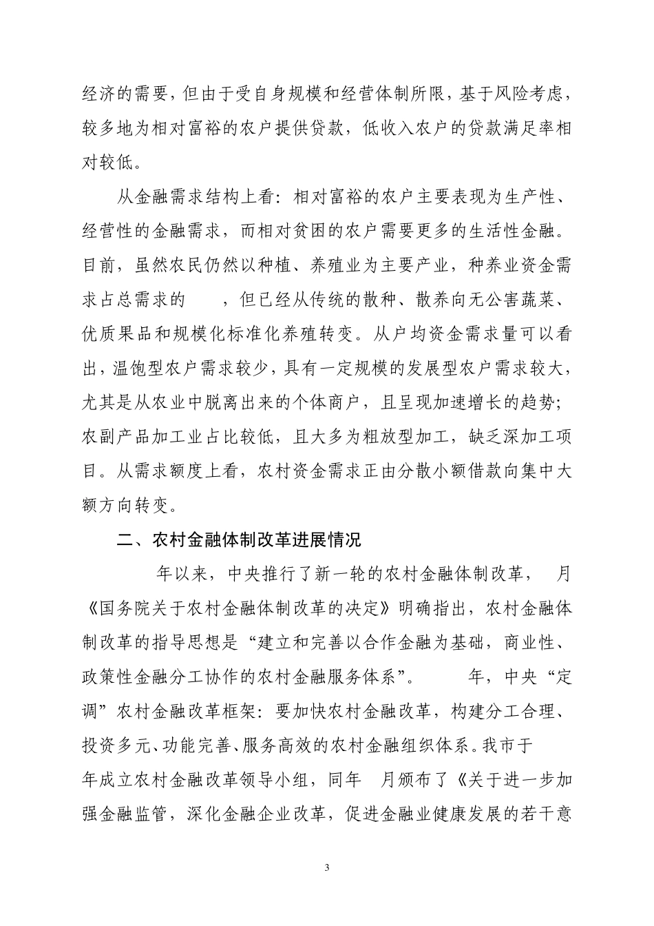 关于临沂市农村金融服务体系.建设情况的调研报告_第3页
