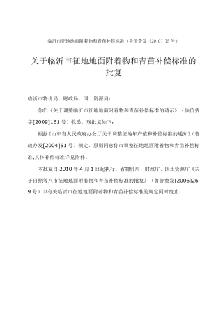 关于临沂市征地地面附着物和青苗补偿标准的批复(2010年最新)