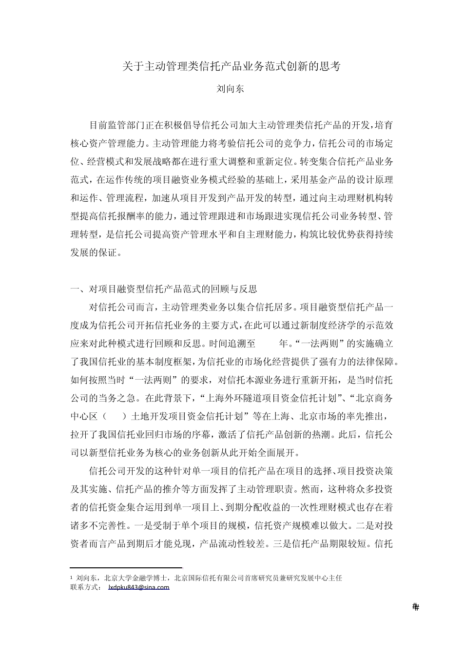 关于主动管理类信托产品业务范式创新的思考_第1页