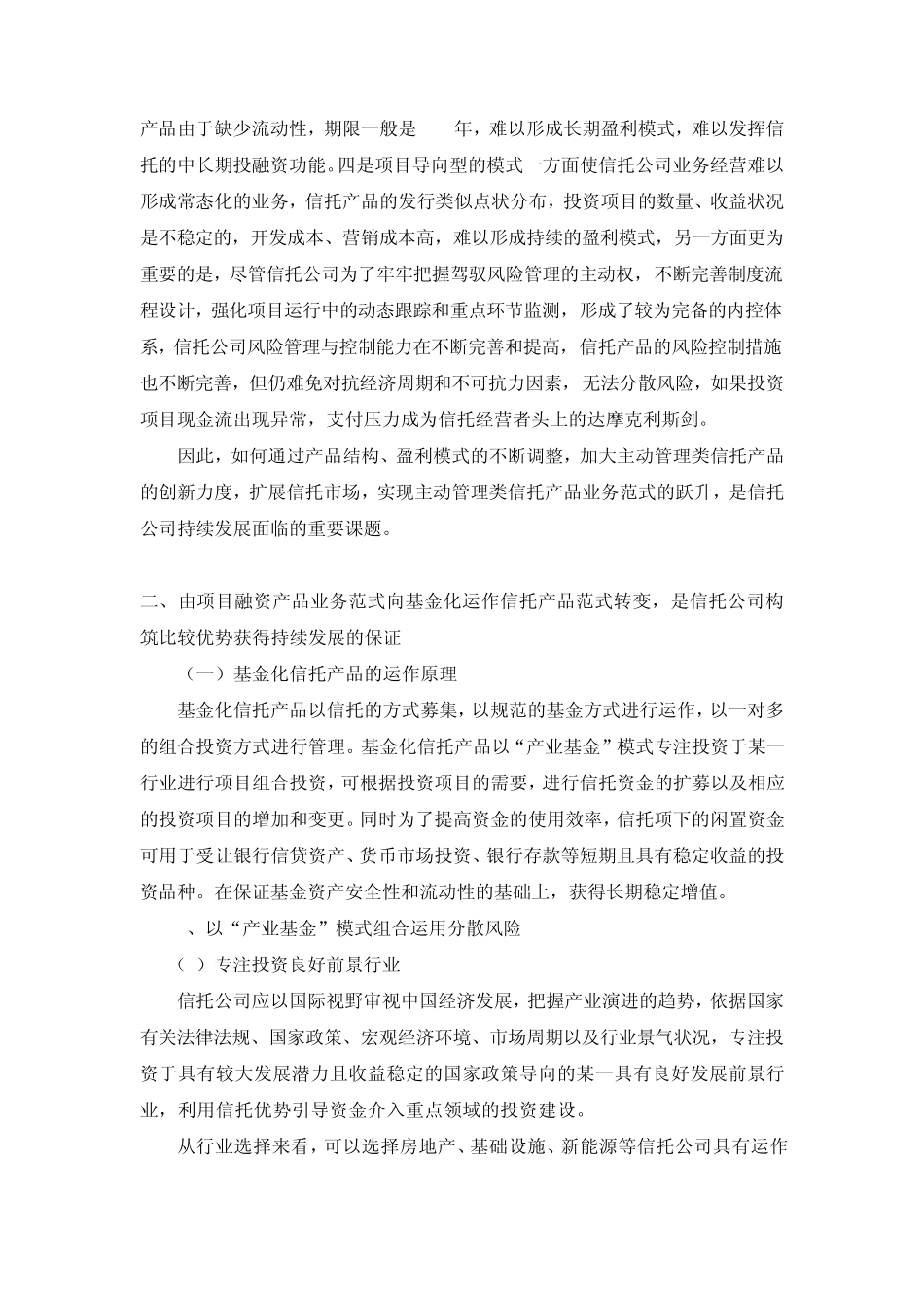 关于主动管理类信托产品业务范式创新的思考_第2页