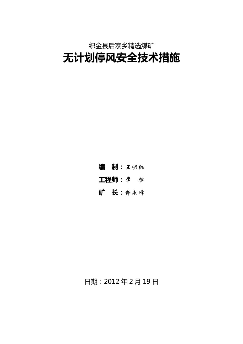 关于主要通风机无计划停电停风的安全技术措施_第1页