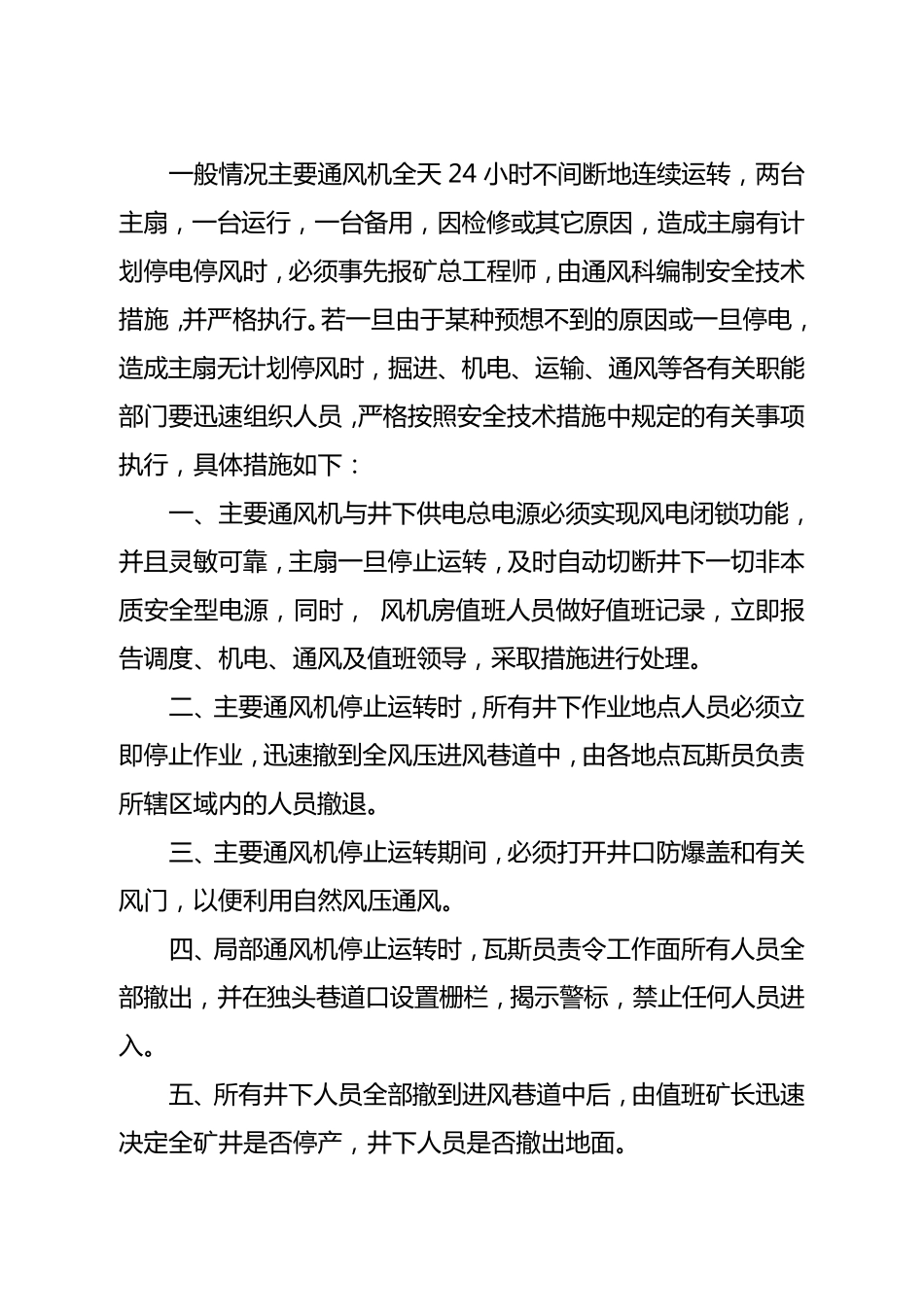 关于主要通风机无计划停电停风的安全技术措施_第2页