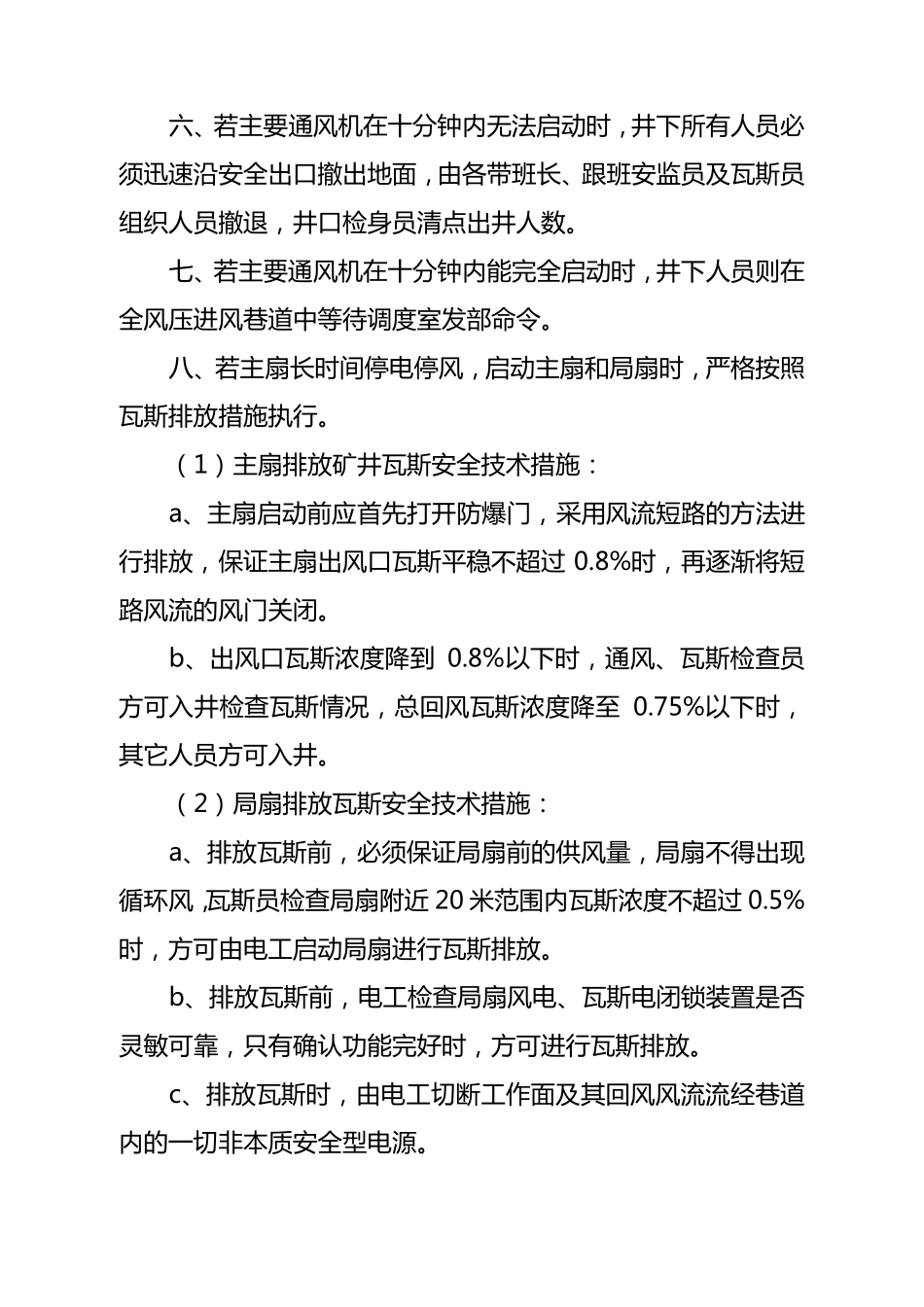 关于主要通风机无计划停电停风的安全技术措施_第3页