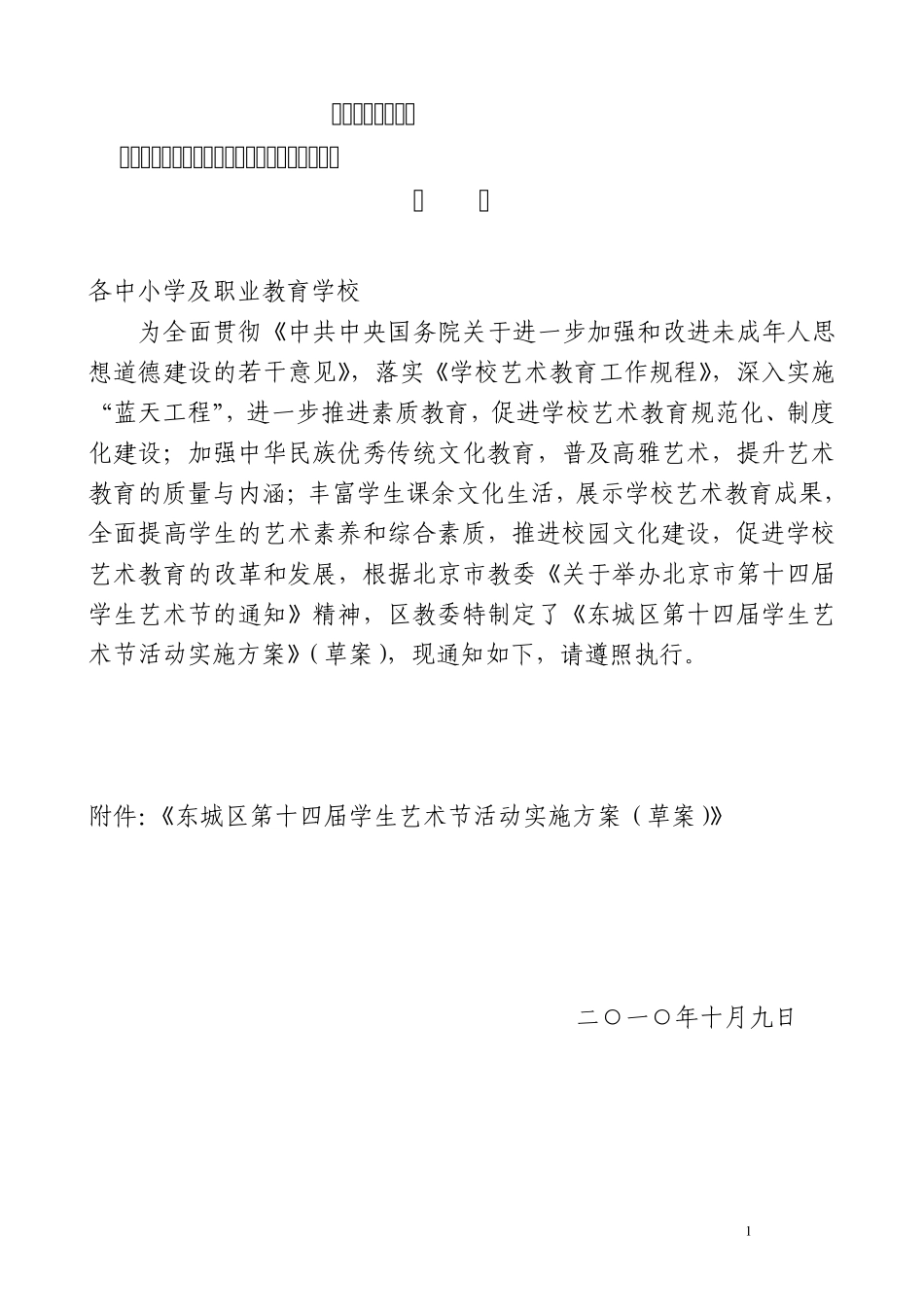 关于举办东城区第十届学生艺术节活动的方案_第1页