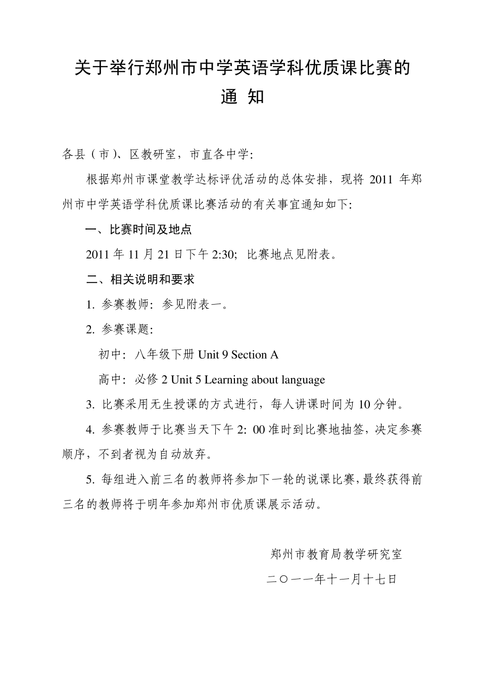 关于举行郑州市中学英语学科优质课比赛的_第1页