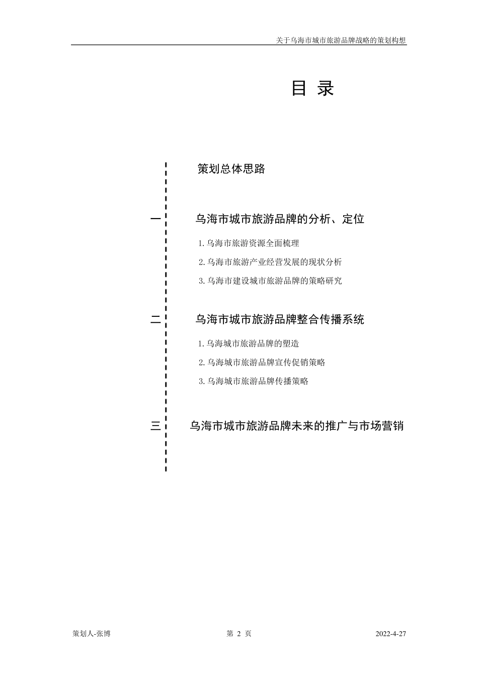 关于乌海市城市旅游品牌战略的策划构想_第2页