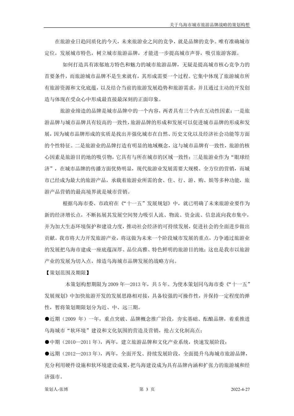 关于乌海市城市旅游品牌战略的策划构想_第3页