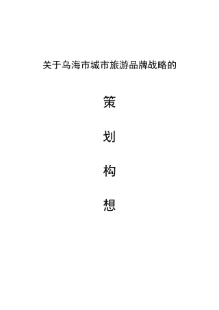 关于乌海市城市旅游品牌战略的策划构想