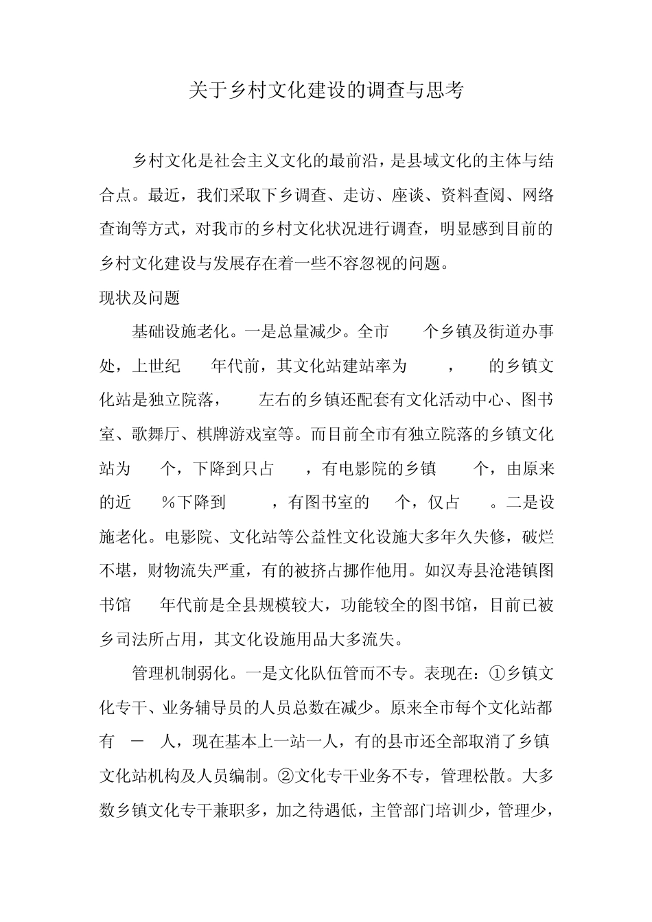 关于乡村文化建设的调查与思考_第1页