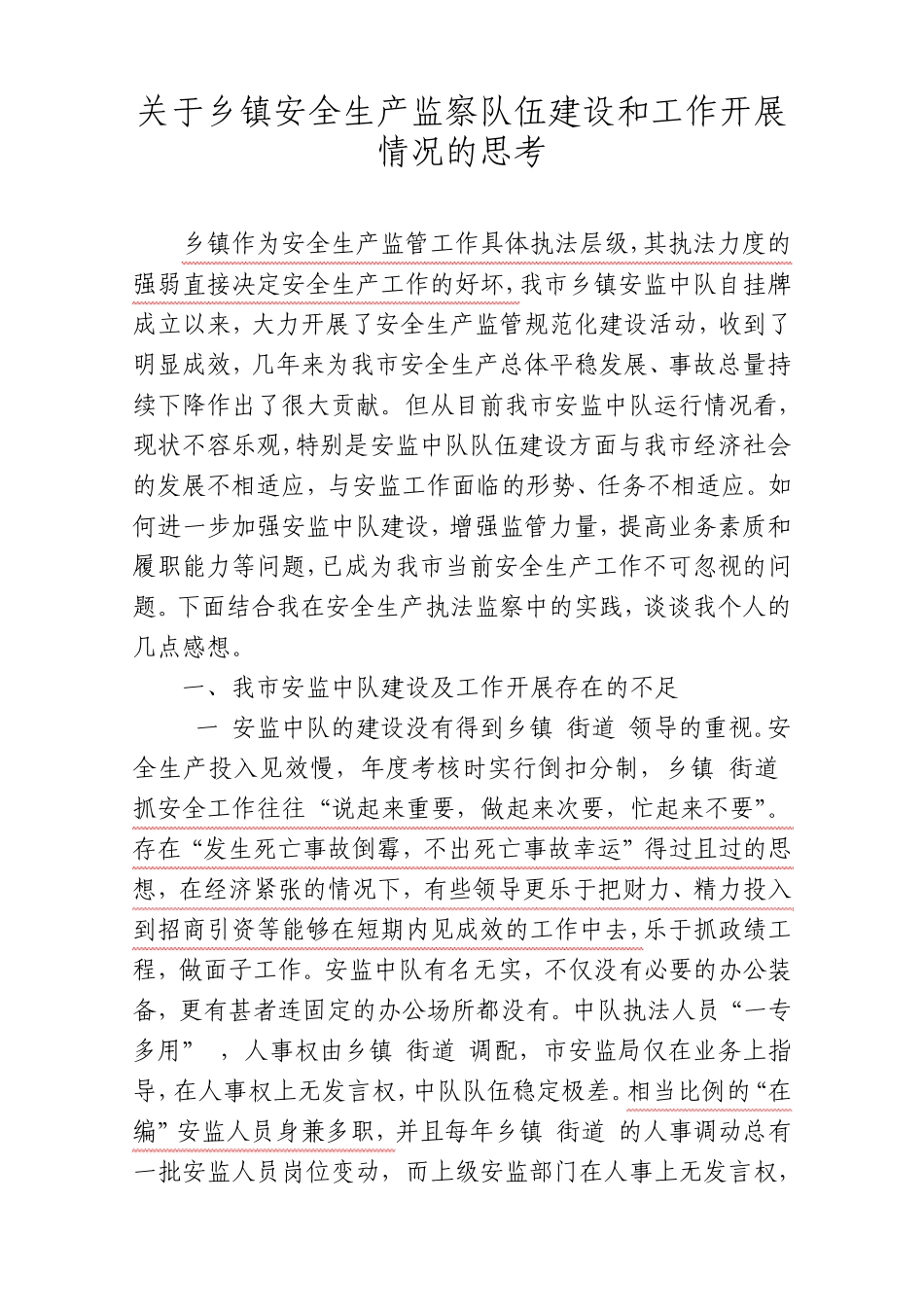 关于乡镇安全生产监察队伍建设和工作开展情况的思考_第1页