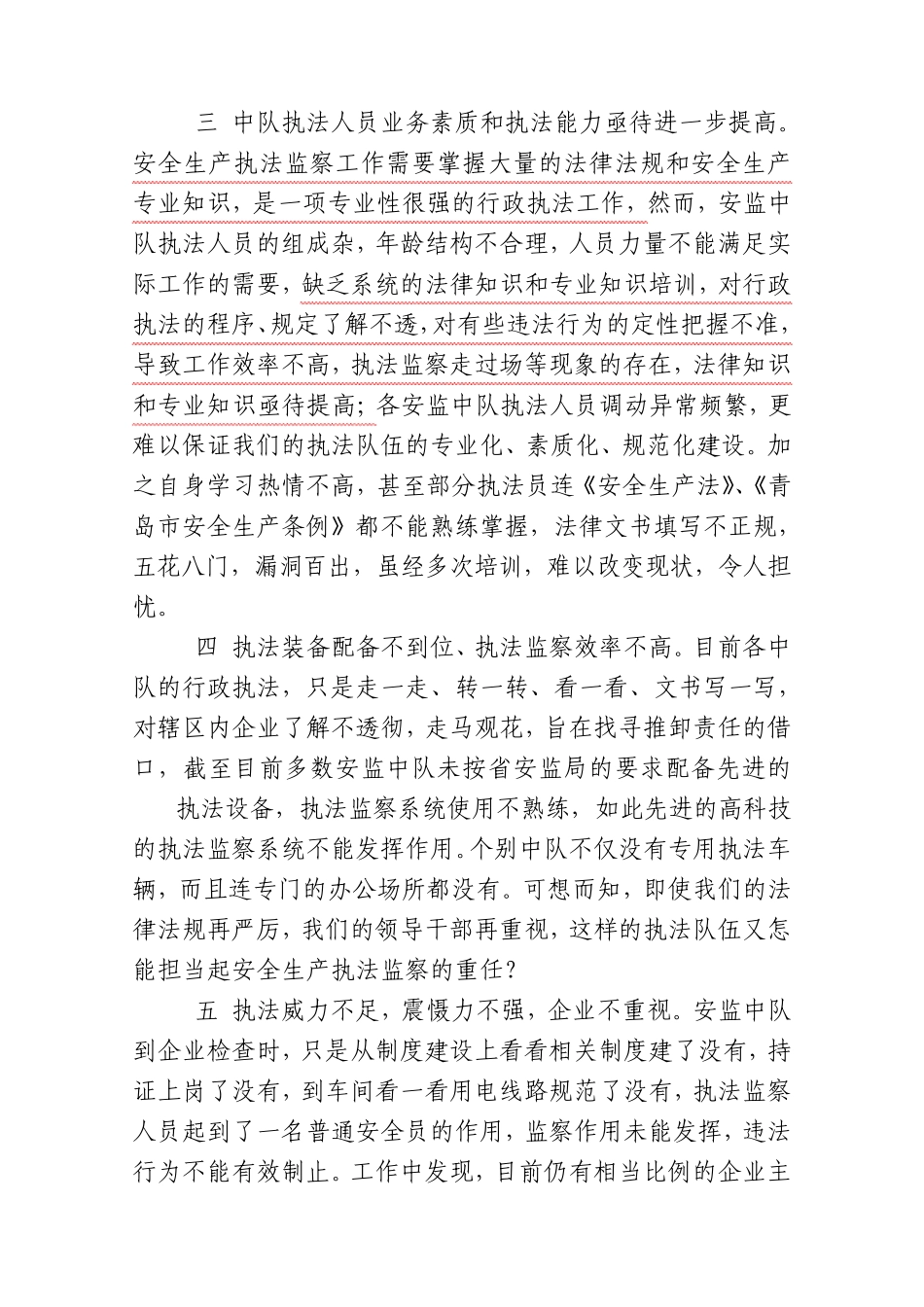 关于乡镇安全生产监察队伍建设和工作开展情况的思考_第3页