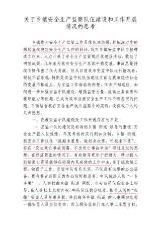 关于乡镇安全生产监察队伍建设和工作开展情况的思考