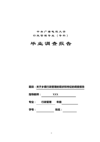 关于乡镇行政管理的现状和特征的调查报告