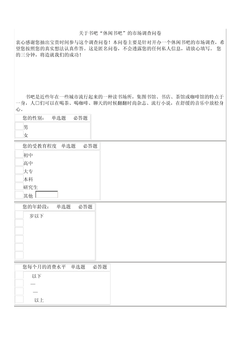 关于书吧“休闲书吧”的市场调查问卷_第1页