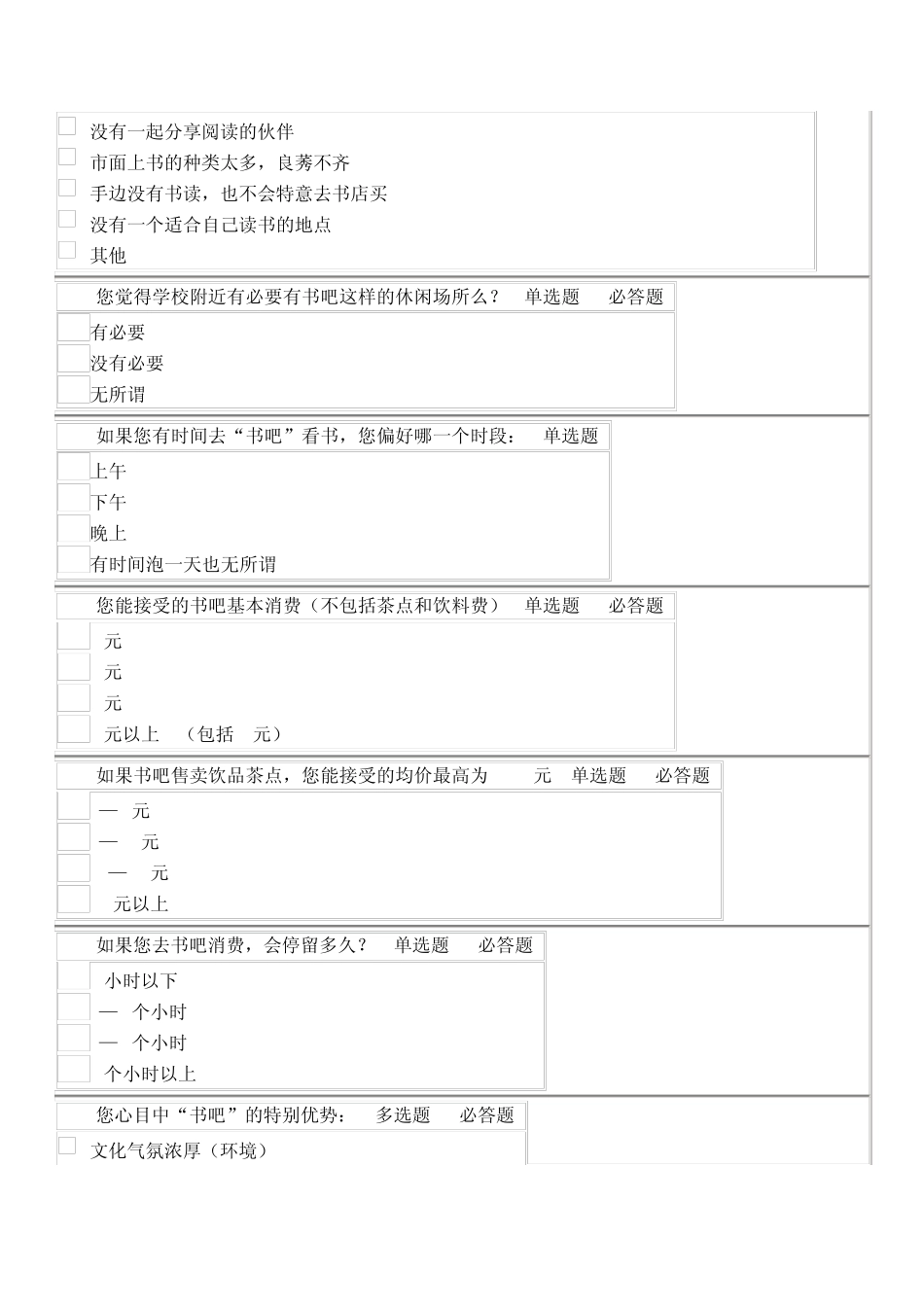 关于书吧“休闲书吧”的市场调查问卷_第3页