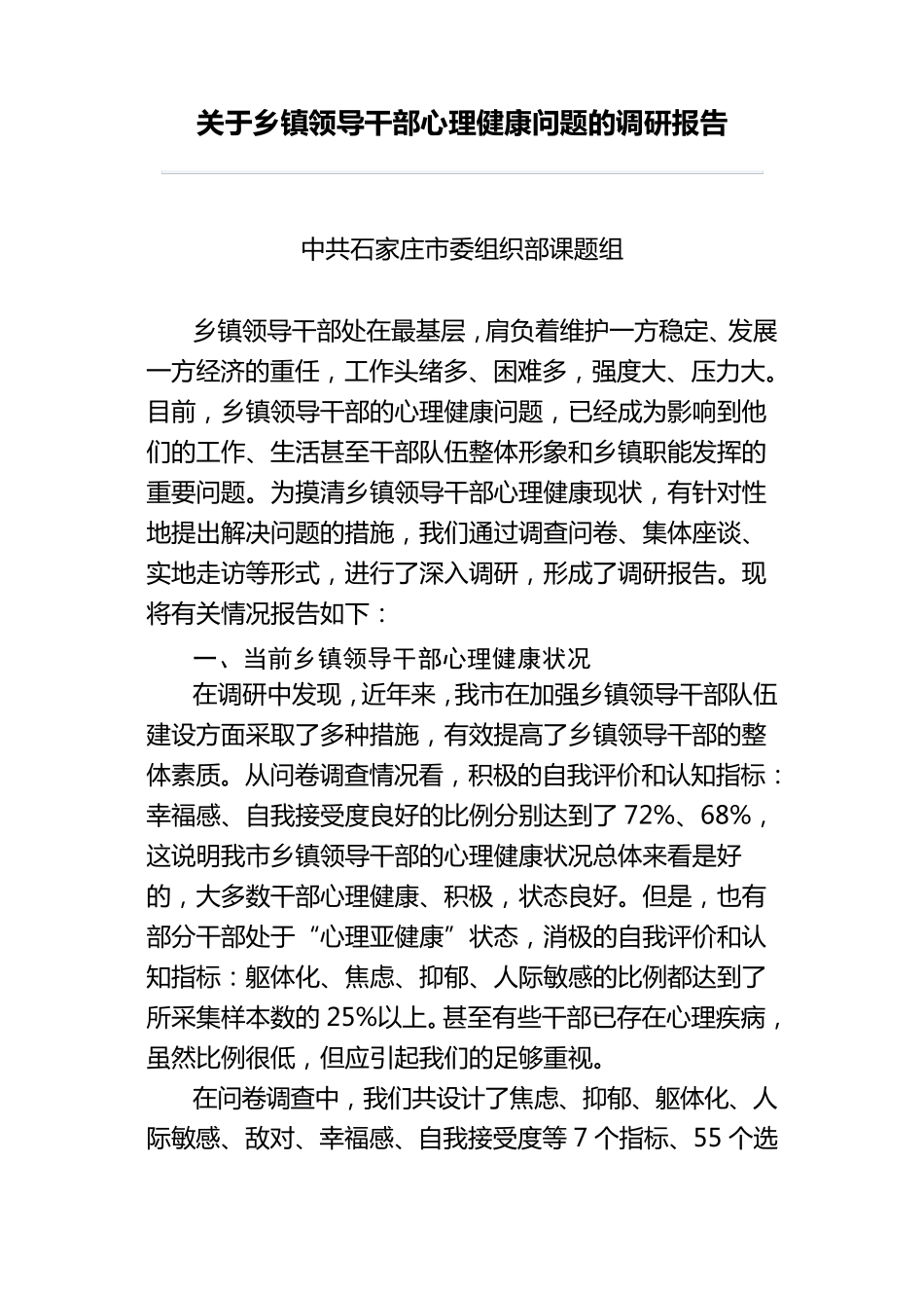 关于乡镇领导干部心理健康问题的调研报告_第1页