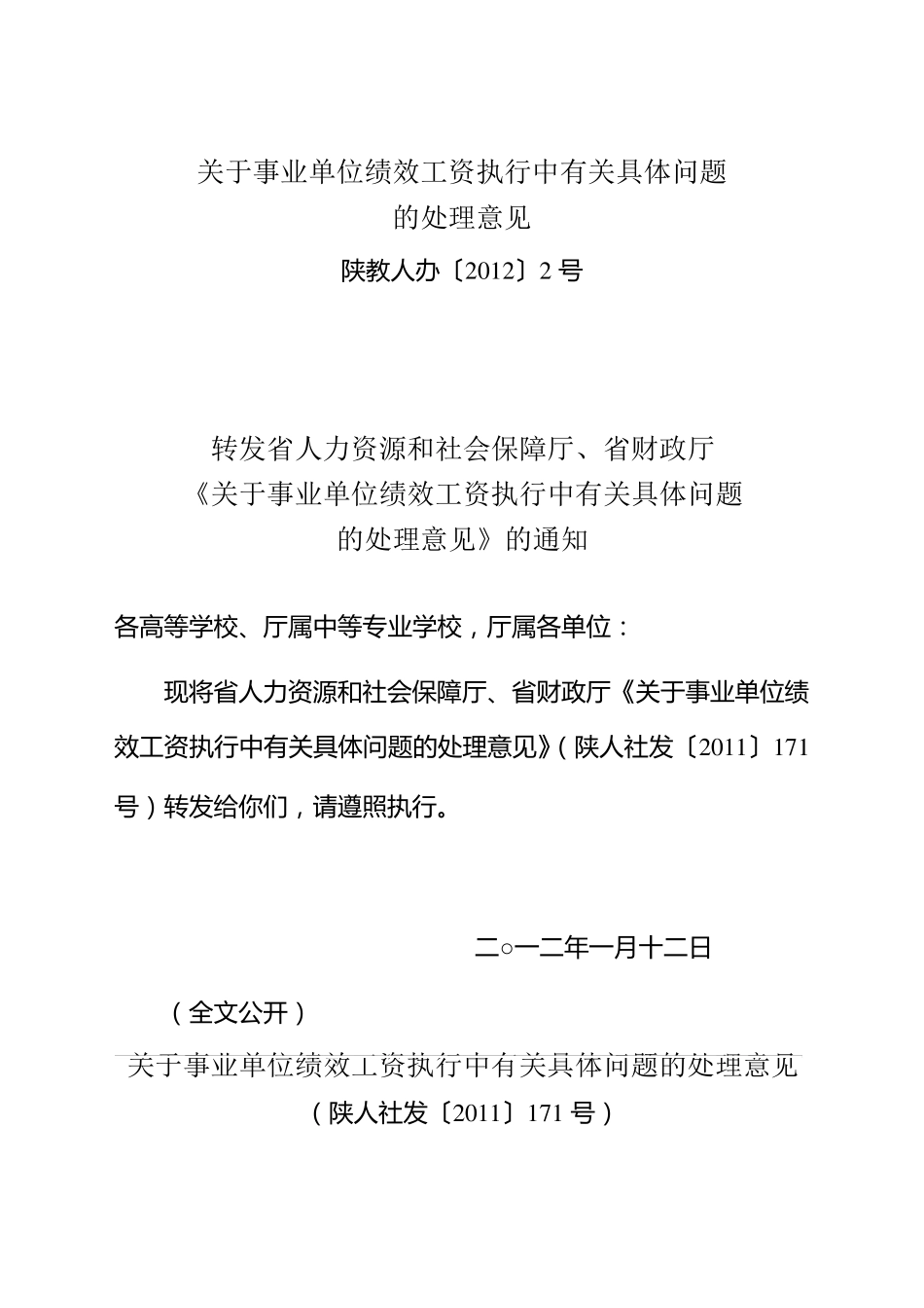 关于事业单位绩效工资执行中有关具体问题_第1页