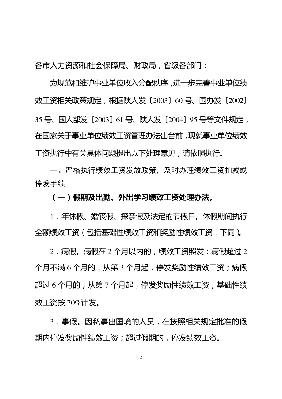 关于事业单位绩效工资执行中有关具体问题_第2页