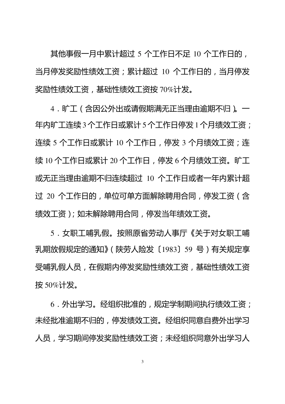 关于事业单位绩效工资执行中有关具体问题_第3页