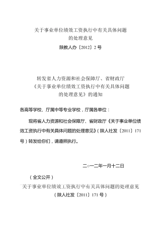 关于事业单位绩效工资执行中有关具体问题