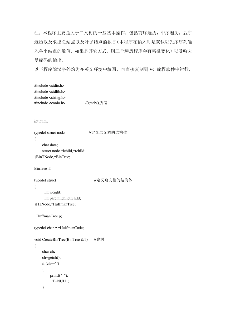 关于二叉树的基本操作与输出哈夫曼编码的C语言程序_第1页