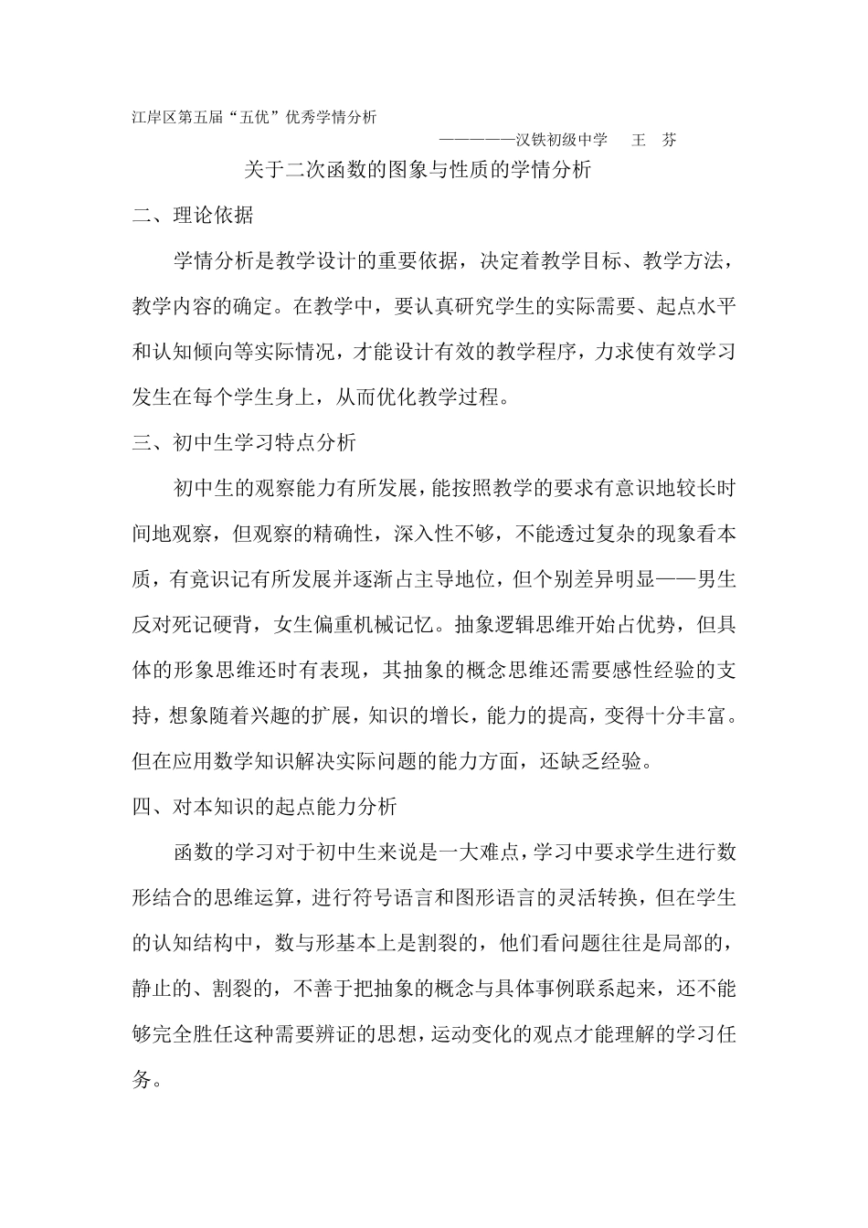 关于二次函数的图象与性质的学情分析(王芬)_第1页