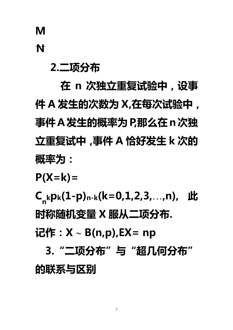 关于二项分布与超几何分布问题区别举例_第2页
